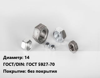 Гайка 14 ГОСТ 5927-70 без покрытия, кг, 5,6, РМЗ,упаковка 25 кг цена от 387.52 сом / кг, где купить, условия доставки в Оше и Ошской области
